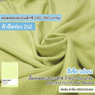 ผ้ายืด ผ้าร่อง 2x2 สีเขียวอ่อน 260แกรม เนื้อคอตตอนสแปนเด็กซ์ หน้ากว้าง 115 c.m. ยืดสี่ด้าน นิ่ม ยืดเยอะ ขายเป็นเมตร