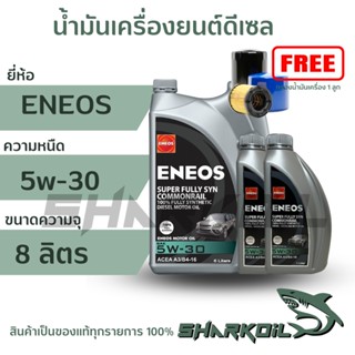 ENEOS ดีเซลSuper Fully Syn Commonrail 5W-30 เอเนออส ซุปเปอร์ ฟูลลี่ซิน คอมมอนเรล 5W-30 8 ลิตร แถมเสื้อ (ฟรีกรองเครื่อง)