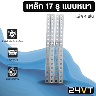 เหล็ก 17 รู (แพ็คละ 4 เส้น) แบบหนาขนาด 2 มิล ยาว 28.5 เซนติเมตร STEEL BRACKET เหล็กยึด แอร์รถยนต์ ขายึด โครง น็อต พัดลม