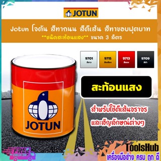 Jotun โจตัน สีทาถนน สีตีเส้น สีทาขอบฟุตบาท ชนิดสะท้อนแสง ขนาด 3 ลิตร เหมาะสำหรับภายในและภายนอก