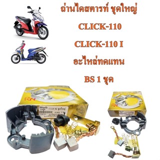 ถ่านไดสตารท์ ชุดใหญ่  CLICK-110,110 I /SONIC-125 /WAVE-110 I/MIO,NOUVO, FINO   อะไหล่ทดแทน  1 ชุด