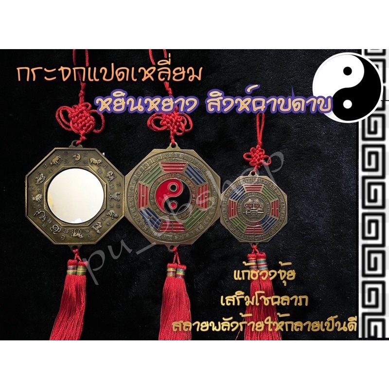 กระจกแปดเหลี่ยม หยินยาง & สิงห์คาบดาบ แก้ฮวงจุ้ย เสริมโชคลาภ