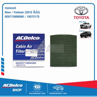 ACDelco กรองแอร์ Toyota REVO/Fortuner ปี 2015 ขึ้นไป / OE871390K060 / 19373175