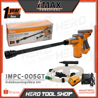 IMAX เครื่องอัดฉีดน้ำ ปืนอัดฉีดน้ำแรงดันสูง ไร้สาย 20V รุ่น IMPC-005GT