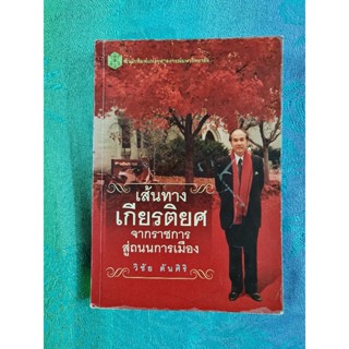 เส้นทางเกียรติยศจากราชการสู่ถนนการเมือง วิชัย ตันศิริ