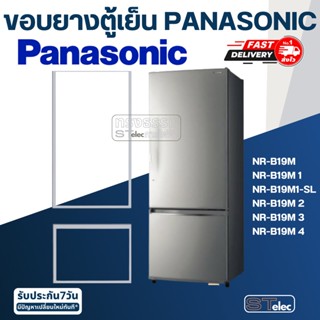 #P3 ขอบยางประตูตู้เย็น Panasonic รุ่น NR-B19(ทุกรหัสต่อท้าย) เช่น B19M1, B19M2, B19M2-SL