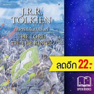 ลอร์ดออฟเดอะริงส์ 1-3 (พิมพ์ใหม่) | แพรวเยาวชน เจ.อาร์.อาร์ โทลคีน