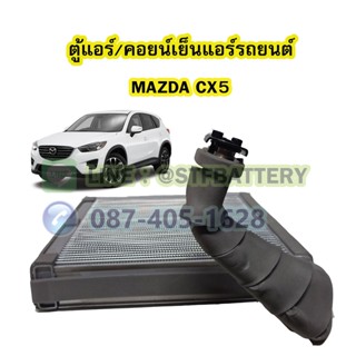 ตู้แอร์/คอยน์เย็น(EVAPORATOR) รถยนต์มาสด้า ซีเอ็กซ์5 (MAZDA CX5)