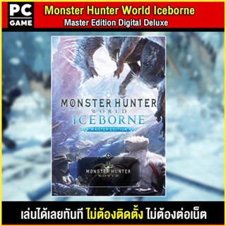 🎮(PC GAME) Monster Hunter World: Iceborne Master Edition นำไปเสียบคอมเล่นผ่าน Flash Drive ได้ทันที โดยไม่ต้องติดตั้ง