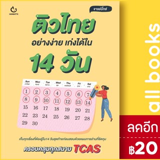 ติวไทยอย่างง่าย เก่งได้ใน 14 วัน | GANBATTE จารย์บิ๊กซ์