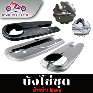 Asiamoto บังโซ่เดิม สำหรับรถมอเตอร์ไซค์ยี่ห้อ HONDA รุ่น DREAM/WAVE100/WAVE110/WAVE125R/WAVE125S/WAVE110-I/WAVE125-I