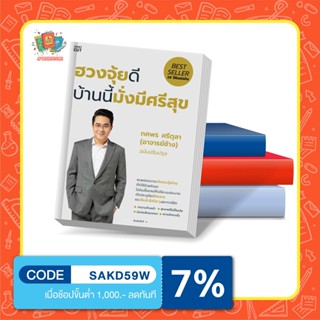 หนังสือฮวงจุ้ยดี บ้านนี้มั่งมีศรีสุข (ปกใหม่)