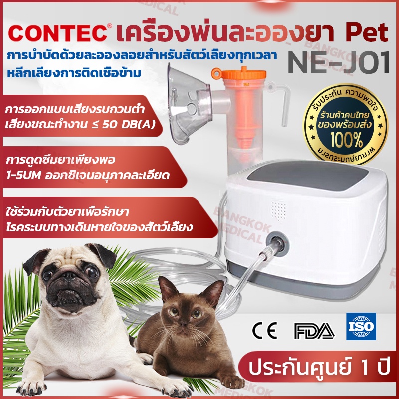 เครื่องศูนย์ไทย! เครื่องพ่นยา CONTEC NE-J01 เครื่องพ่นละอองยา เหมาะสำหรับแมวและสุนัข ประกันศูนย์ไทย 1 ปี แท้100%