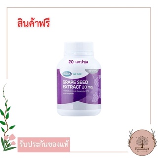 [สินค้าแถม ห้ามกดสั่ง] MEGA We Care Grape Seed 20 mg. 20 แคปซูล สารสกัดจากเมล็ดองุ่น 20 มก.