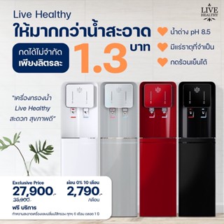 Live Healthy เครื่องกรองน้ำอัลคาไลน์ รุ่น Hot &amp;Cold แบบตั้งพื้น ระบบ NANO+Alkaline (ฟรีบริการ 1 ปี/ของแถม)