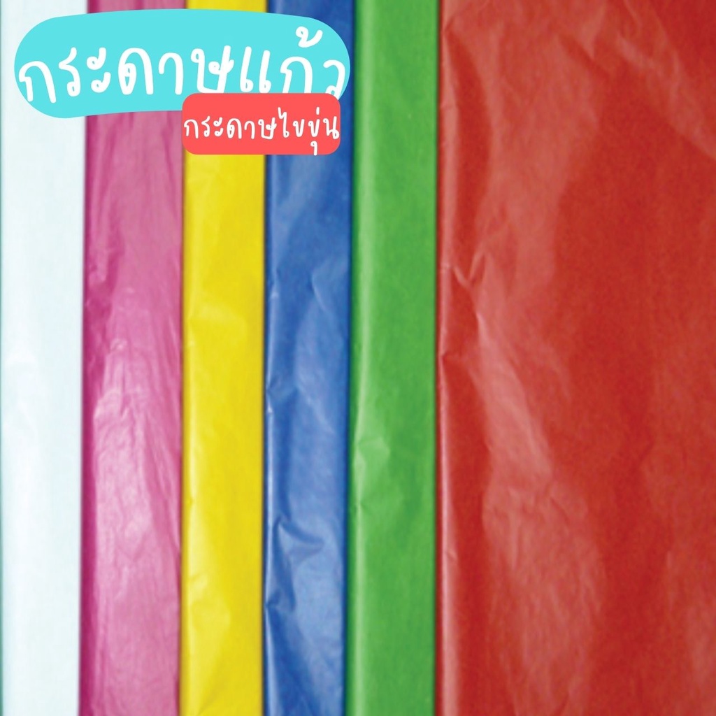 กระดาษแก้ว กระดาษว่าว แบบขุ่น ขนาด 51x76.5cm กระดาษทำว่าว แพ็ค50แผ่น / 100แผ่น