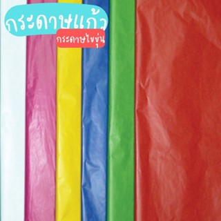 กระดาษแก้ว กระดาษว่าว แบบขุ่น ขนาด 51x76.5cm กระดาษทำว่าว แพ็ค50แผ่น / 100แผ่น