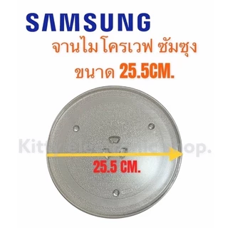 จานไมโครเวฟ ซัมซุง ขนาด 25.5 CM. สามารถใช้ได้หลายรุ่น #อะไหล่ไมโครเวฟ #จานไมโครเวฟ