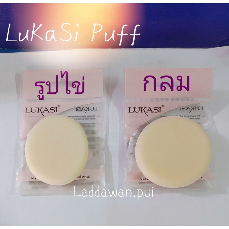 พัฟ Lukasi puff พัฟแต่งหน้า ฟองน้ำแต่งหน้า แบบ กลม วงรี พัฟรูปไข่ เนื้อละเอียด นุ่ม (ราคาต่อชิ้น)