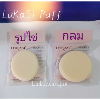 พัฟ Lukasi puff พัฟแต่งหน้า ฟองน้ำแต่งหน้า พัฟกลม พัฟวงรี พัฟรูปไข่ พัฟเนื้อละเอียด พัฟเนื้อนุ่ม