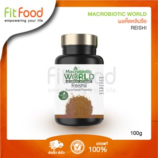 Macrobiotic World Reishi 100g. (ผงเห็ดหลินจือ)