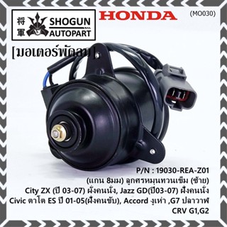 มอเตอร์พัดลมหม้อน้ำ/แอร์ แท้ Mitsuba Honda City ZX(03-07), Jazz GD(ปี03-07)ฝั่งคนนั่ง Civic ES ปี 01-05 ฝั่งคนขับ ปก 6 ด