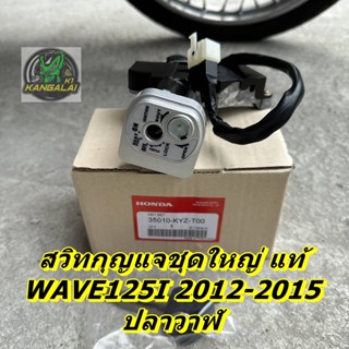 สวิทกุญแจชุดใหญ่ แท้ WAVE125I2012-2015 ปลาวาฬ