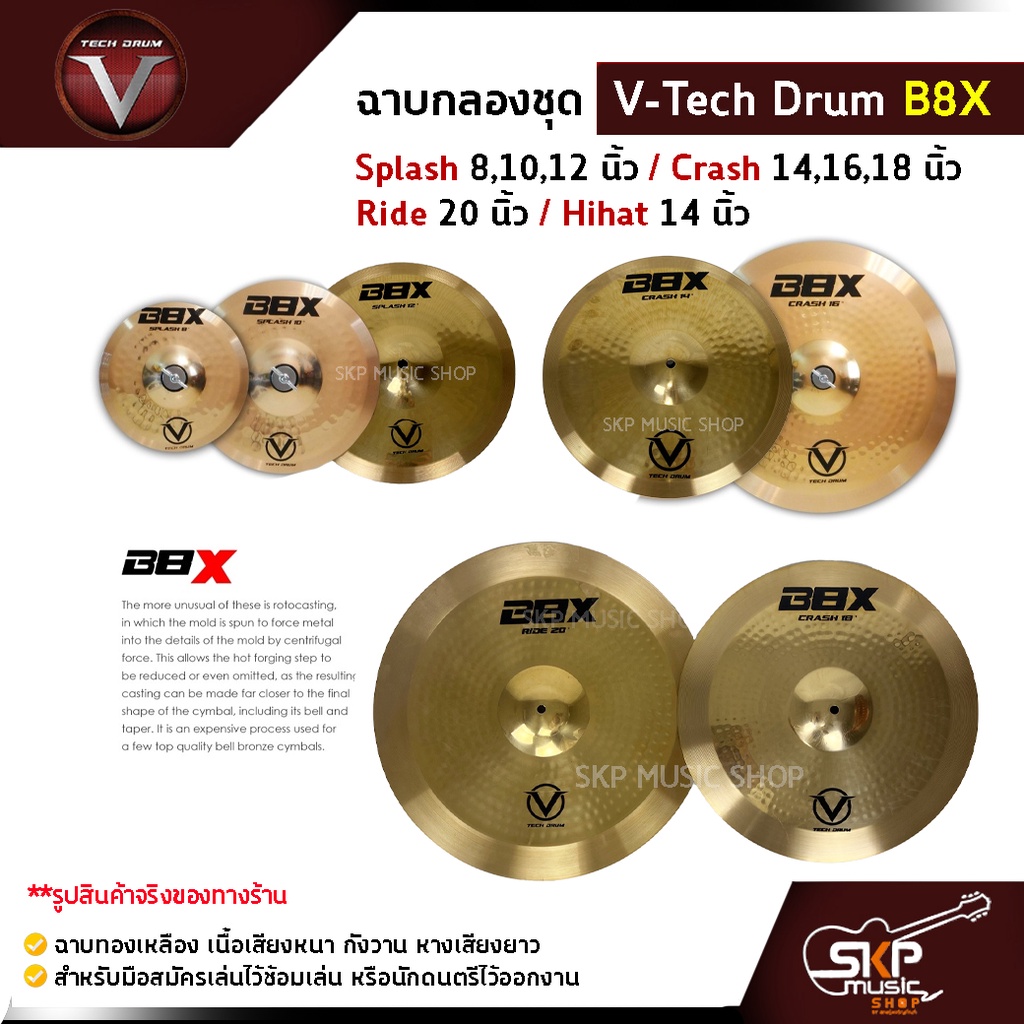 ฉาบกลองชุด V-Tech Drum B8X  Splash 8,10,12 นิ้ว / Crash 14,16,18 นิ้ว / Ride 20 นิ้ว / Hihat 14 นิ้ว