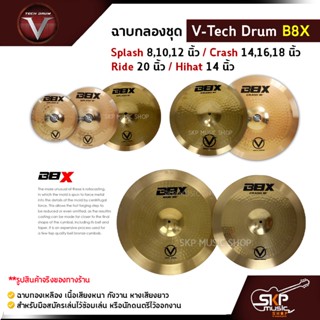 ฉาบกลองชุด V-Tech Drum B8X  Splash 8,10,12 นิ้ว / Crash 14,16,18 นิ้ว / Ride 20 นิ้ว / Hihat 14 นิ้ว ฉาบทองเหลือง