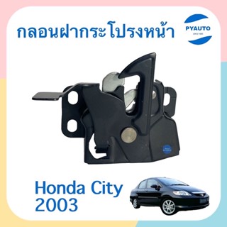 กลอนฝากระโปรงหน้า สำหรับรถ Honda City 2003 ยี่ห้อ Honda แท้  รหัสสินค้า 16014429