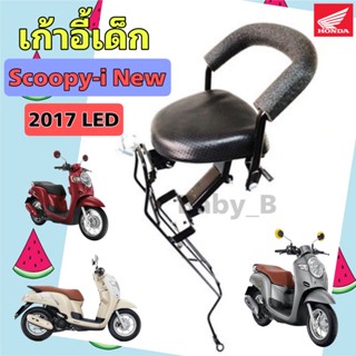 Scoopy i New 2017  เบาะนั่งเด็ก เก้าอี้เด็ก Scoopy i 2017 LED รถจักรยานยนต์ สกูปปี้ ไอ ใหม่ ไฟ Led Child Seat Honda