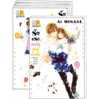 รักแรกหวานปานน้ำผึ้ง เล่ม 1-12 จบ มือ 1 พร้อมส่ง