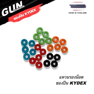 แหวนรองน็อต ซองปืน KYDEX  พลาสติก ราคาตัวละ 10 บาท ปกติ 1 ซอง ใช้ 4 ตัว