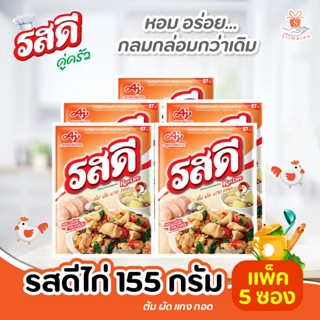 รสดี รสไก่  รสดีซุปผงรสไก่ 155 กรัม (เซต 5 ชิ้น)