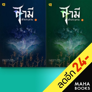 สามีฟ้าประทาน 1-2 (2เล่มจบ) | ห้องสมุดดอตคอม จิ่วลู่เฟยเซียง (Jiu Lu Fei Xiang)