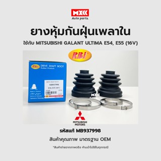 RBI ยางกันฝุ่นเพลา ยางหุ้มกันฝุ่นเพลาขับใน Mitsubishi Galant, Ultima, E54, E55 (16V) รหัสแท้ MB937998