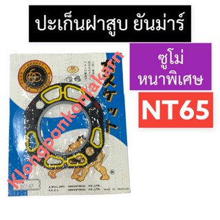 ปะเก็นฝาสูบ ยันม่าร์ NT65 (ซูโม่) ปะเก็นฝาสูบยันม่าร์ ปะเก็นฝาสูบnt65 ปะเก็นฝาสูบNT ปะเก็นNT65 ปะเก็นNT อะไหล่ยันม่าร์