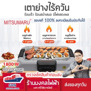 เตาย่างไร้ควัน กำลังไฟสูง 1800 วัตต์ ปรับระดับความเเรงได้ รุ่น AP-EG81 MITSUMARU ร้านมงคลไฟฟ้า บจก.ศรีวิลัยวาณิยช์