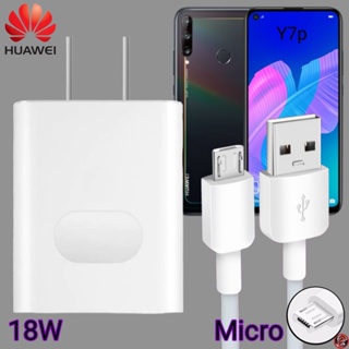 ที่ชาร์จ Huawei 18W Micro Super Fast Charge หัวเหว่ย Y7p ตรงรุ่น หัวชาร์จ สายชาร์จ ชาร์จเร็วไวด่วนแท้ 2เมตร