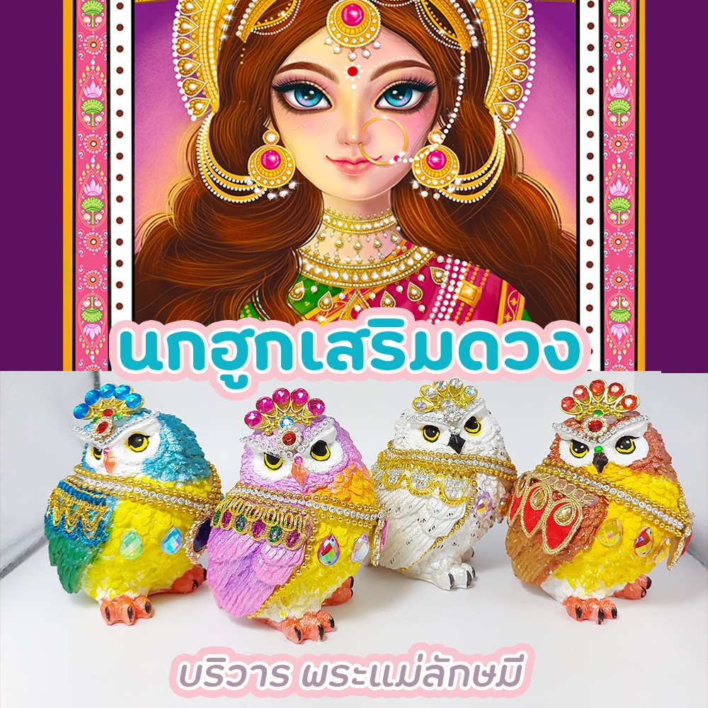 [🔔ส่งภายใน 1-2 วัน ]  นกฮูกเสริมดวง เสริมวาสนา บารมี  (L) บริวารพระแม่ลักษมี  1 ตัว