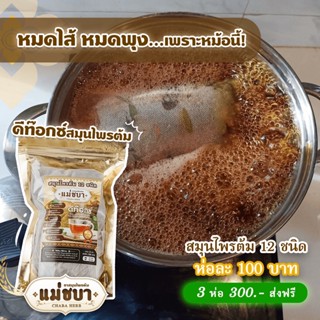 [ของแท้ส่งฟรี!]  (1 ห่อ) แม่ชบา สมุนไพรต้มดีท็อกซ์ 12 ชนิด ลดพุง ชาลดน้ำหนัก ตัวฮิต สูตรเข้มข้น