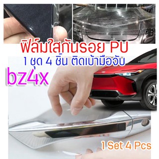 ฟิล์มใสกันรอยเบ้ามือจับประตูรถ ฟิล์ม PU ติดรถ Toyota bz4x 2022 ขึ้นไป กันรอย ยืดหยุ่น ติดง่าย รอยหายเองได้ ขาดยาก 2465