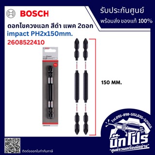 2608522410 BOSCH ดอกไขควง สีดำ PH2-150 มม. (2 ดอก/แพค)