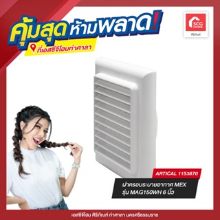 ฝาครอบระบายอากาศ MEX รุ่น MAG150WH 6 นิ้ว