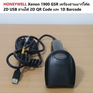 HONEYWELL Xenon 1900 GSR เครื่องอ่านบาร์โค้ด 2D USB อ่านได้ 2D QR Code และ 1D Barcode  มือสอง