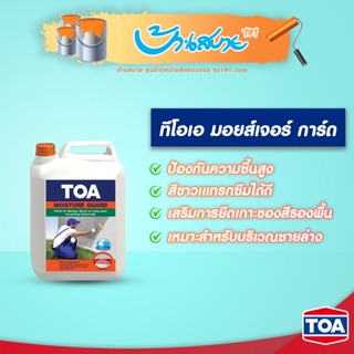 น้ำยาป้องกันความชื้น TOA Moisture Guard มอยส์เจอร์ การ์ด (5 ลิตร) กันความชื้นชายล่าง สูตรน้ำสีขาว