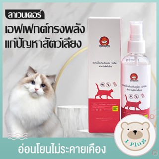 สเปรย์กำจัดเห็บหมัดแมว สเปรย์ไล่แมลงสำหรับแมว  ปรสิตภายนอก ลาเวนเดอร์100ml