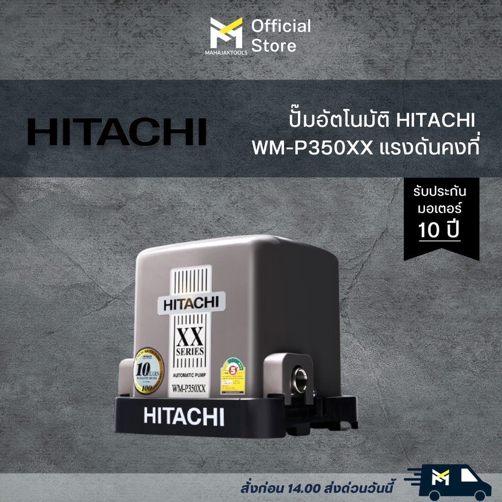 HITACHI ปั๊มน้ำอัตโนมัติแรงดันคงที่ 350W รุ่น WM-P350XX