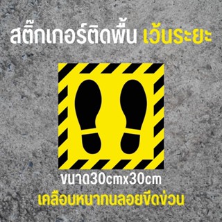 สติ๊กเกอร์ติดพื้น เว้นระยะ(เคลือบหนาทนลอยขีดข่วน)ขนาด30ซมใx30ซม.