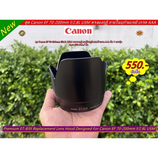 Hit Item !!! Hood ET-83II ทรงมงกุฏิ ฮูดเลนส์ Canon EF 70-200mm f/2.8L USM ภายในบุกำมะหยี เกรด AAA มือ 1